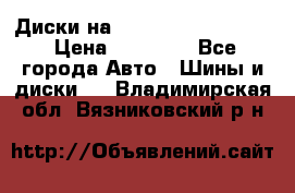  Диски на 16 MK 5x100/5x114.3 › Цена ­ 13 000 - Все города Авто » Шины и диски   . Владимирская обл.,Вязниковский р-н